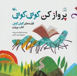 عکس قصه‌های کوتی کوتی ۴ (پرواز کن کوتی کوتی)، (گلاسه)