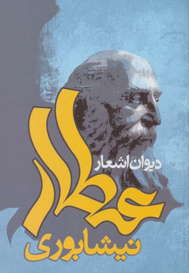 عکس دیوان اشعار عطار نیشابوری
