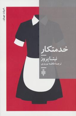 عکس خدمتکار