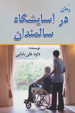 عکس در آسایشگاه سالمندان