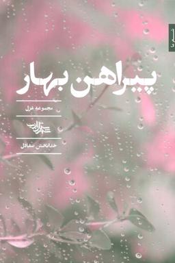 عکس پیراهن بهار (مجموعه غزل)