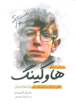 عکس درس‌هایی از زندگی هاوکینگ (نگاهی به زندگی و دستاوردهای علمی یک نابغه افسانه‌ای)