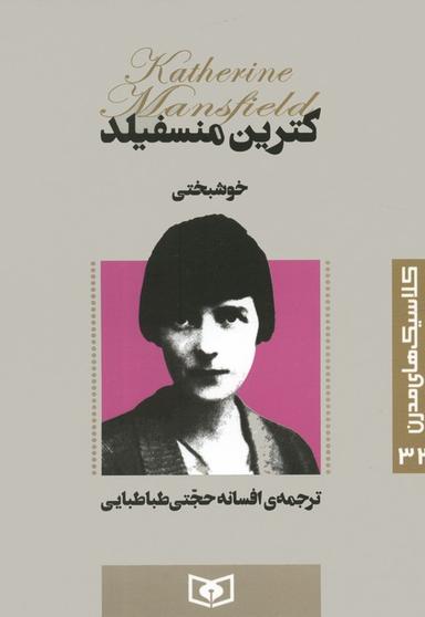 عکس کلاسیک‌های مدرن ۳۲ (خوشبختی)