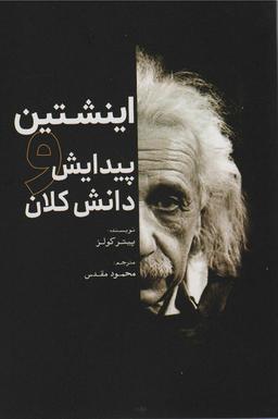عکس اینشتین (پیدایش و دانش کلان)