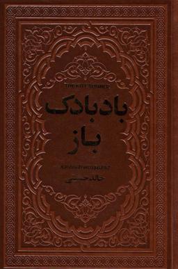 عکس بادبادک باز (چرم)