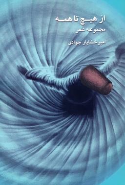 عکس از هیچ تا همه (مجموعه شعر)