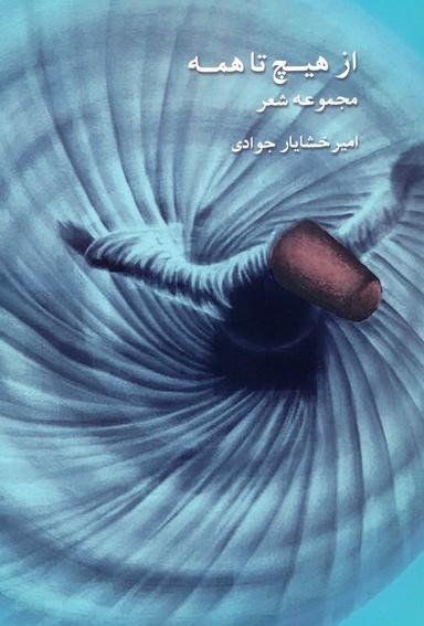 عکس از هیچ تا همه (مجموعه شعر)