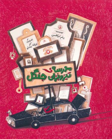 عکس مدرسهٔ تیزوبزان جنگل (گلاسه)