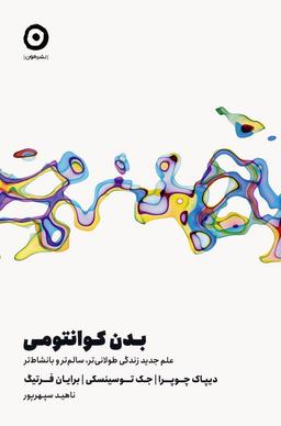 عکس بدن کوانتومی (علم جدید زندگی طولانی‌تر، سالم‌تر و با نشاط‌تر)