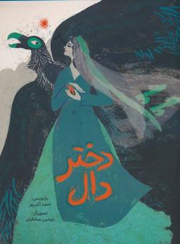 عکس دختر دال (گلاسه)