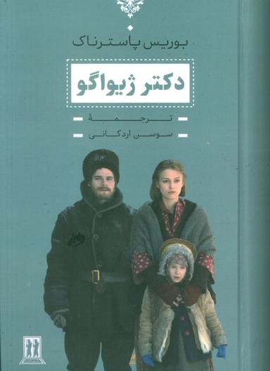 عکس دکتر ژیواگو