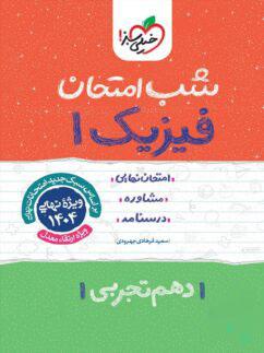 عکس شب امتحان فیزیک دهم تجربی خیلی سبز