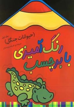 عکس رنگ‌آمیزی با برچسب (حیوانات جنگل)