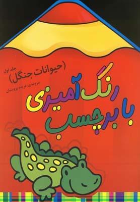 عکس رنگ‌آمیزی با برچسب (حیوانات جنگل)