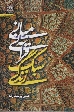 عکس مبانی قرآنی سبک زندگی