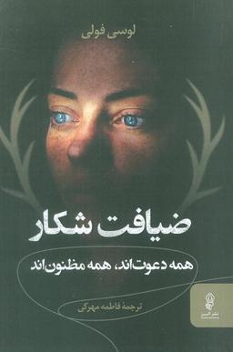 عکس ضیافت شکار (همه دعوت‌اند، همه مظنون‌اند)