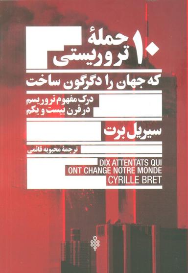 عکس ۱۰ حمله تروریستی که جهان را دگرگون ساخت (درک مفهوم تروریسم در قرن بیست و یکم)