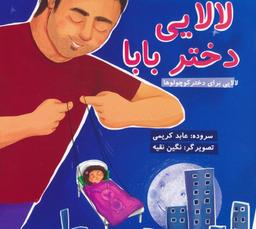 عکس لالایی دختر بابا (لالایی برای دختر کوچولوها)، (گلاسه)