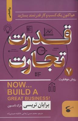 عکس قدرت تجارت (هم اکنون یک کسب و کار قدرتمند بسازید)