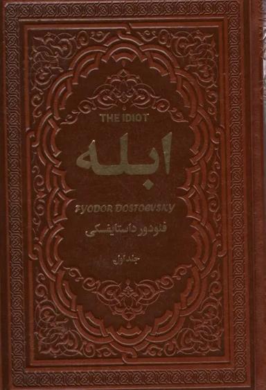 عکس ابله (۲جلدی، چرم)