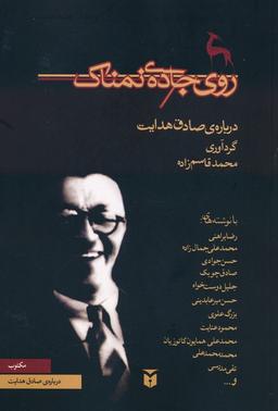 عکس روی جادهٔ نمناک (دربارهٔ صادق هدایت)