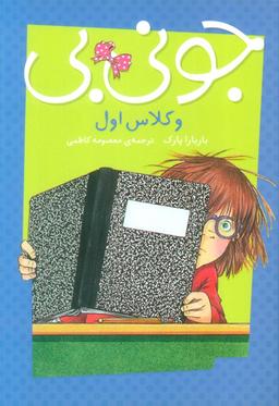 عکس جونی بی‌و کلاس اول