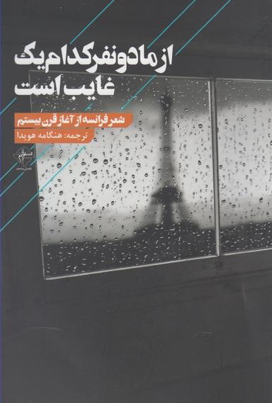عکس از ما دو نفر کدام یک غایب است
