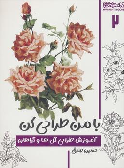 عکس با من طراحی کن ۲ (آموزش طراحی گل‌ها و گیاهان)