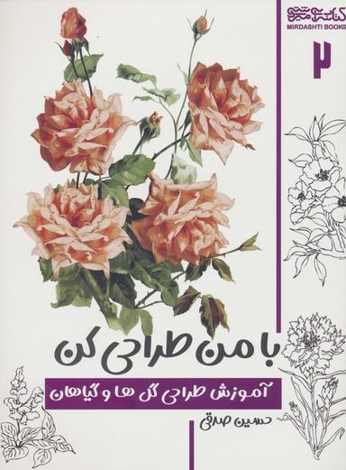 عکس با من طراحی کن ۲ (آموزش طراحی گل‌ها و گیاهان)