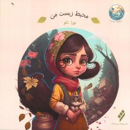 عکس محیط زیست من (گلاسه)