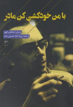 عکس با من خودکشی‌کن مادر