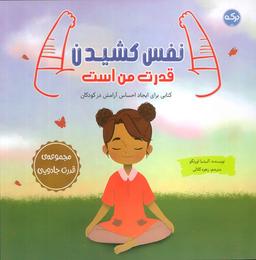 عکس نفس کشیدن قدرت من است (کتابی برای ایجاد احساس آرامش در کودکان)