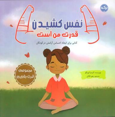 عکس نفس کشیدن قدرت من است (کتابی برای ایجاد احساس آرامش در کودکان)