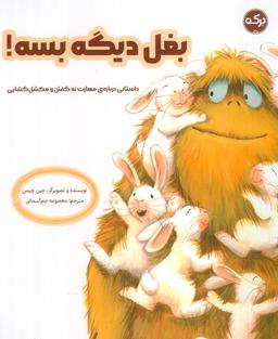 عکس بغل دیگه بسه! (داستانی درباره مهارت نه گفتن و مشکل گشایی)