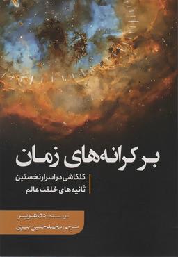 عکس بر کرانه‌های زمان (کنکاشی در اسرار نخستین ثانیه‌های خلقت عالم)