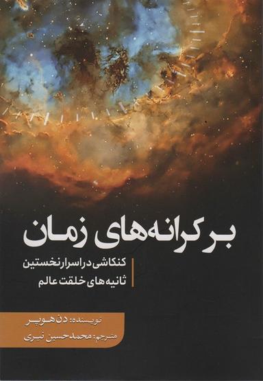 عکس بر کرانه‌های زمان (کنکاشی در اسرار نخستین ثانیه‌های خلقت عالم)