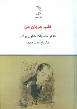 عکس قلب عریان من (دفتر خاطرات شارل بودلر)