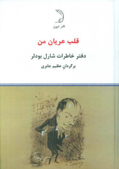 عکس قلب عریان من (دفتر خاطرات شارل بودلر)