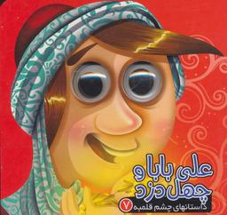 عکس علی بابا و چهل دزد