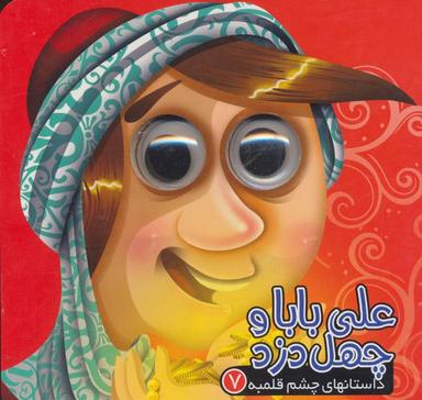 عکس علی بابا و چهل دزد