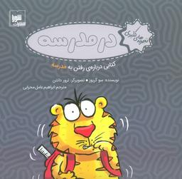 عکس تجربه‌های کلیدی (در مدرسه: کتابی دربارهٔ رفتن به مدرسه)، (گلاسه)