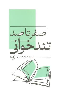 عکس صفر تا صد تندخوانی