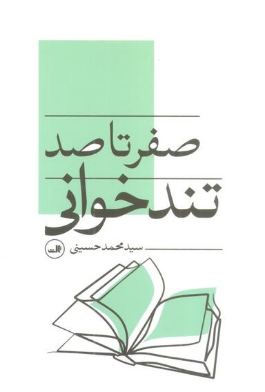 عکس صفر تا صد تندخوانی