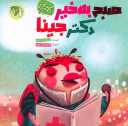 عکس صبح به خیر دکتر جینا