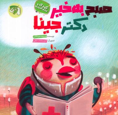 عکس صبح به خیر دکتر جینا