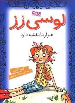 عکس لوسی رز هزار تا نقشه دارد