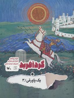 عکس گردآفرید + یک پاورقی ۳ (گلاسه)