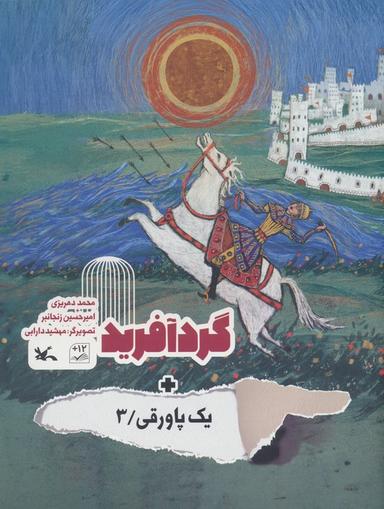 عکس گردآفرید + یک پاورقی ۳ (گلاسه)