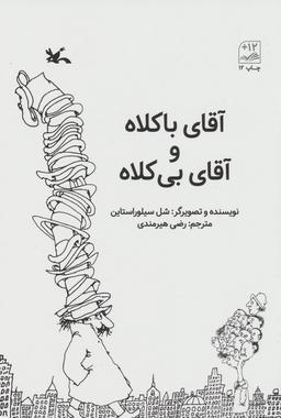 عکس آقای باکلاه و آقای بی‌کلاه
