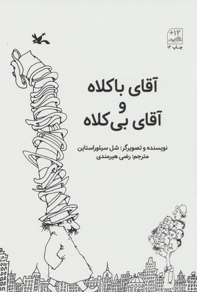 عکس آقای باکلاه و آقای بی‌کلاه